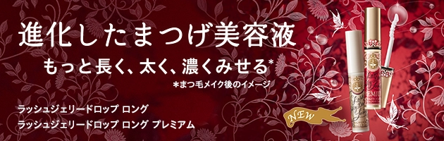 ラッシュジェリードロップ ロング / ラッシュジェリードロップ ロング プレミアム