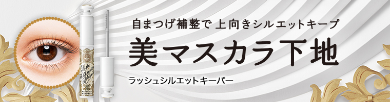 ラッシュシルエットキーパー