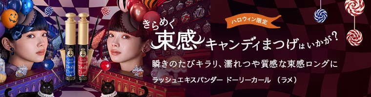 ラッシュエキスパンダー ドーリーカール(ラメ)