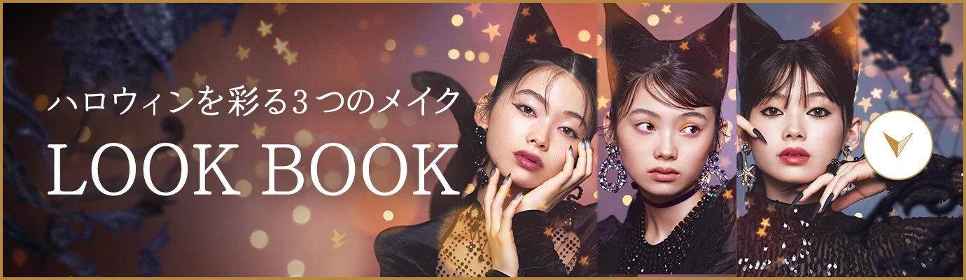 ハロウィンを彩る3つのメイク LOOK BOOK