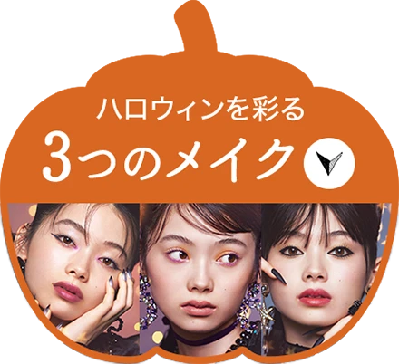 ハロウィンを彩る3つのメイク