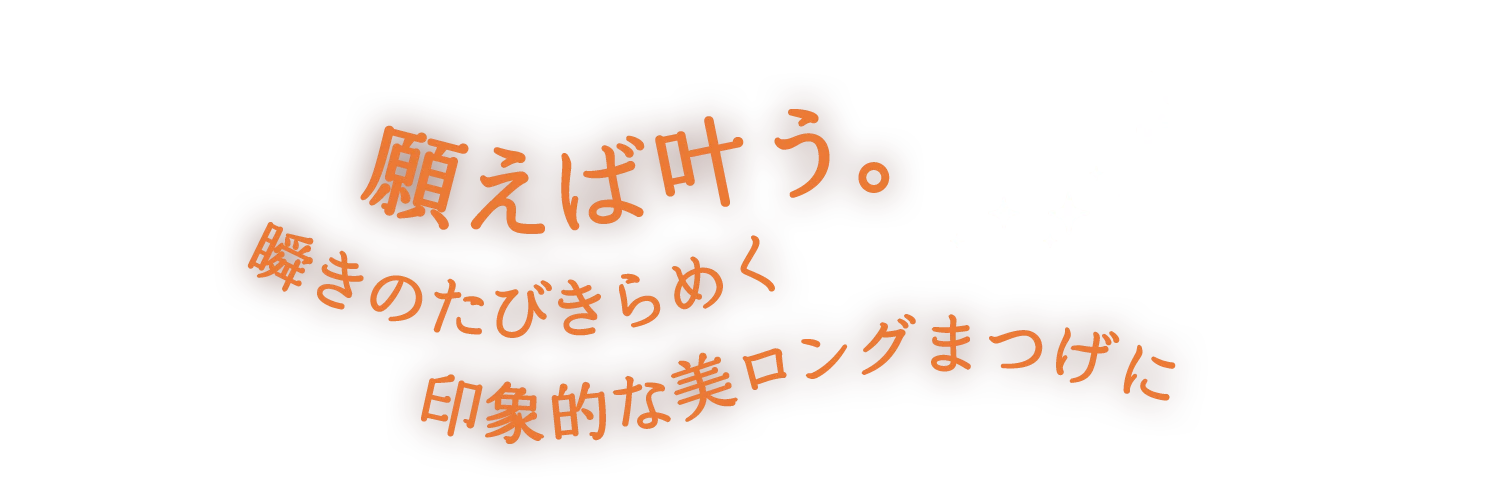 願えば叶う。瞬きのたびきらめく 印象的な美ロングまつげに