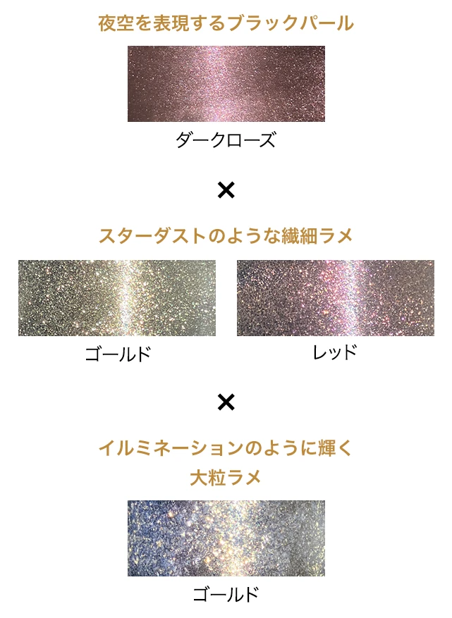 夜空を表現するブラックパール「ダークローズ」×スターダストのような繊細ラメ「ゴールド」「レッド」×イルミネーションのように輝く大粒ラメ「ゴールド」の組み合わせ