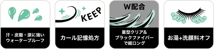 汗・皮脂・涙に強いウォータープルーフ / カール記憶処方 / 星型クリア&ブラックファイバーで超ロング / お湯+洗顔料オフ