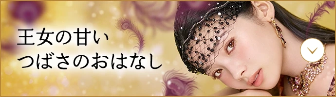 王女の甘いつばさのおはなし