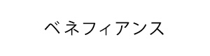 資生堂 ベネフィアンス