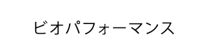 資生堂 ビオパフォーマンス