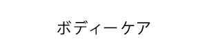 資生堂 ボディーケア