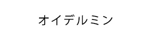 資生堂 オイデルミン