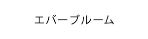 資生堂 エバーブルーム