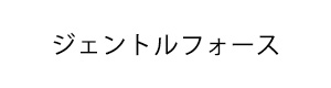 資生堂 ジェントルフォース