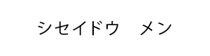 シセイドウ メン