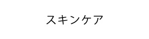 資生堂 スキンケア