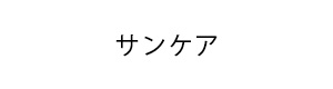 資生堂 サンケア