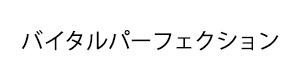 資生堂 バイタルパーフェクション