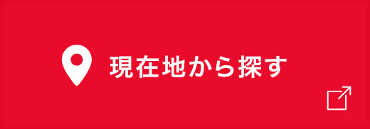 現在地から探す