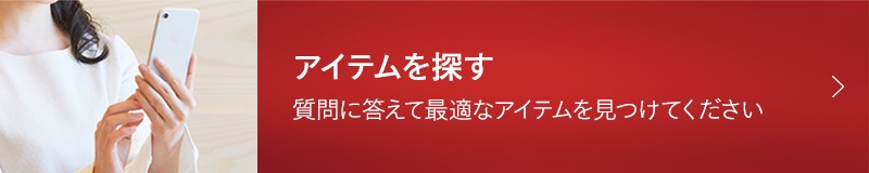アイテムを探す　質問に答えて最適なアイテムを見つけてください