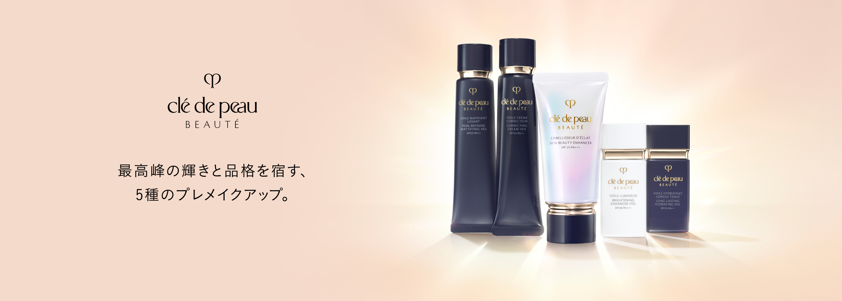 最高峰の輝きと品格を宿す、5種のプレメイクアップ。