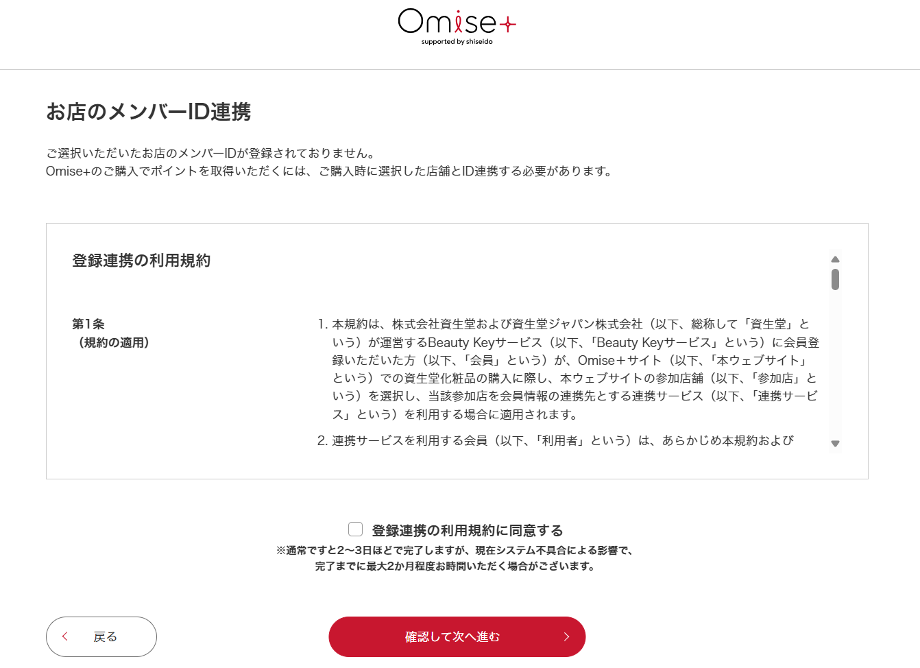 ご注文手続き内にある「お店のメンバーID連携」ページにて登録連携の利用規約に同意する