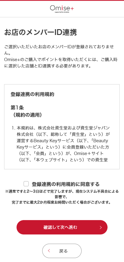 ご注文手続き内にある「お店のメンバーID連携」ページにて登録連携の利用規約に同意する