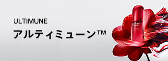 アルティミューン&trade;