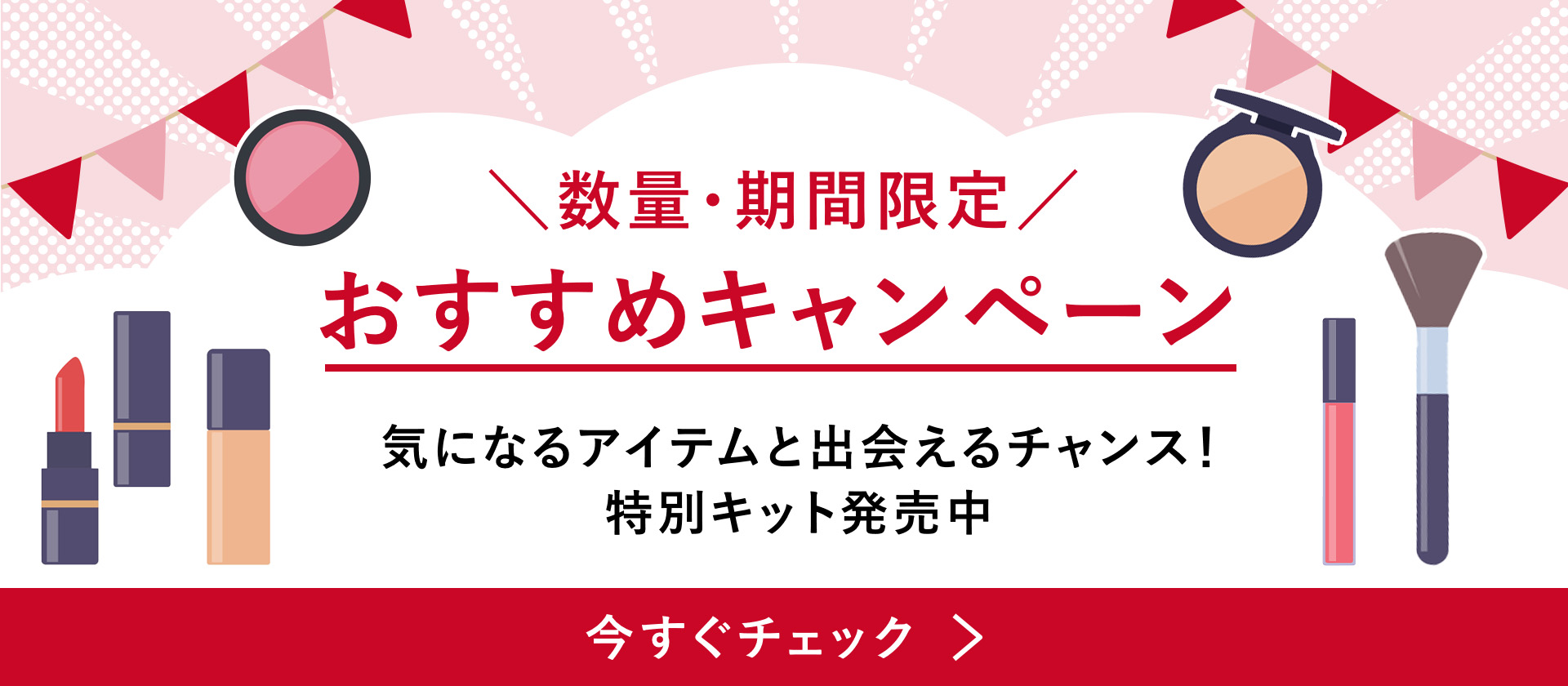 数量・期間限定　おすすめキャンペーン　気になるアイテムと出会えるチャンス！特別キット発売中　今すぐチェック＞