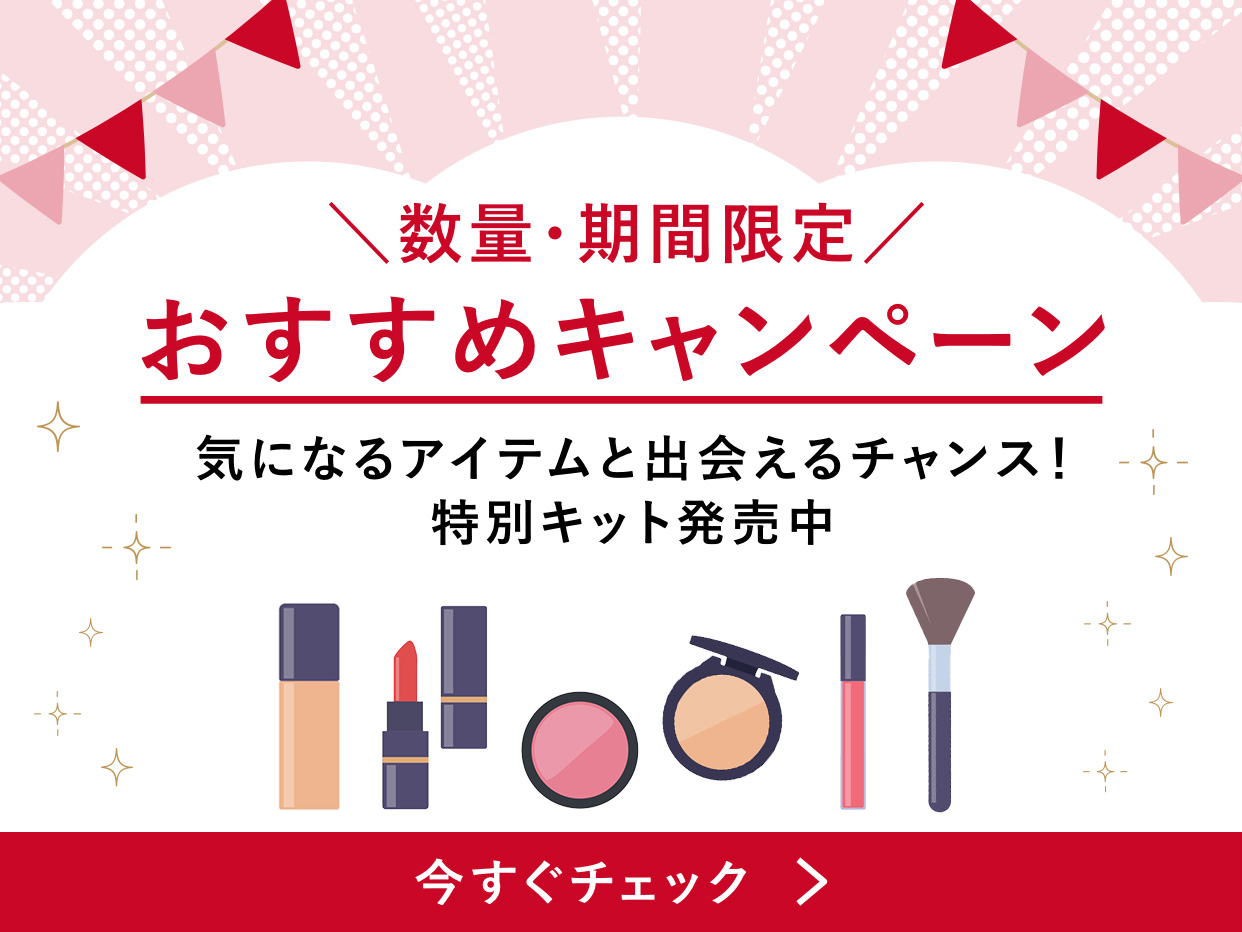 数量・期間限定　おすすめキャンペーン　気になるアイテムと出会えるチャンス！特別キット発売中　今すぐチェック＞