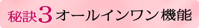 秘訣3 オールインワン機能