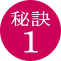 秘訣1