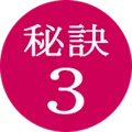 秘訣3