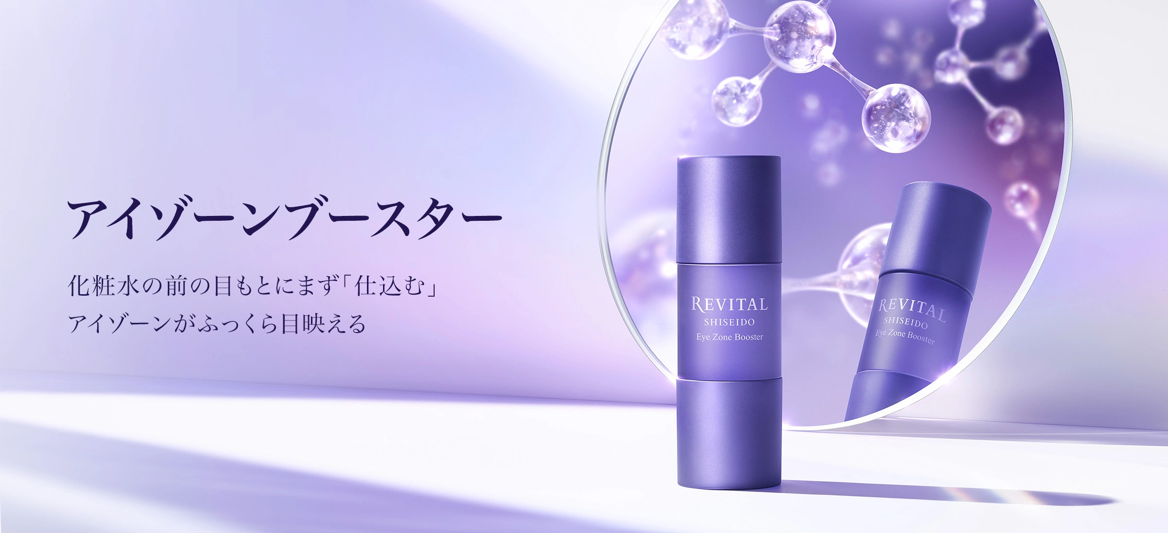 アイゾーンブースター化粧水の前の目もとにまず「仕込む」　アイゾーンがふっくら目映える美容液
