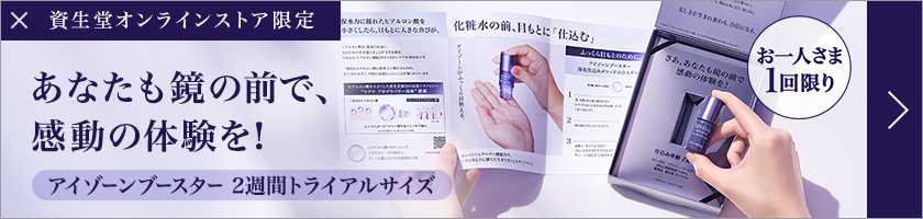 【資生堂オンラインストア限定】あなたも鏡の前で、感動の体験を！アイゾーンブースター 2週間トライアルサイズ（お一人さま1回限り）