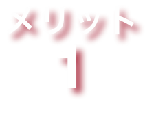 メリット1