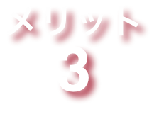 メリット3