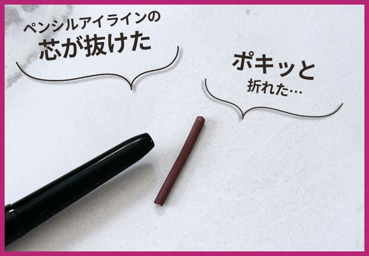 ペンシルアイライナー　芯　折れる　抜ける
