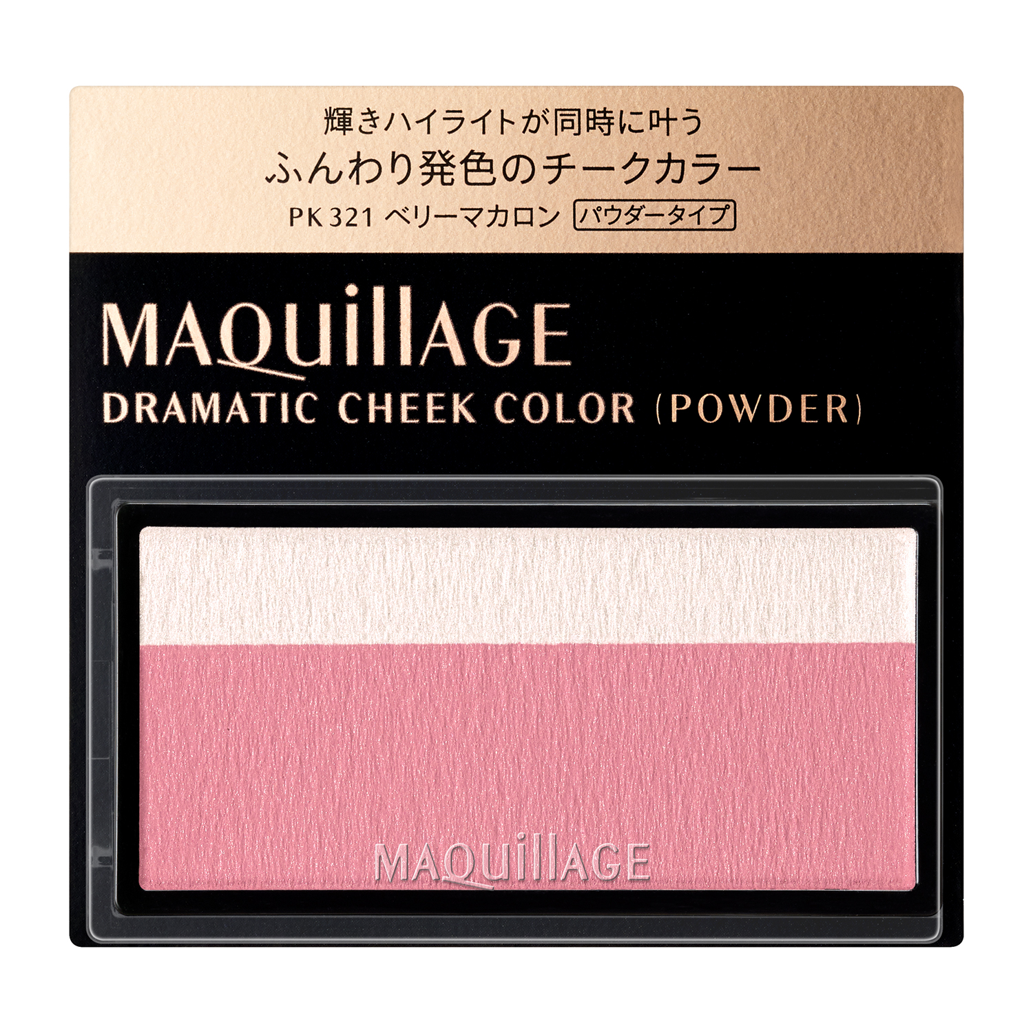 ドラマティックチークカラー　（パウダー）　PK321　ベリーマカロン