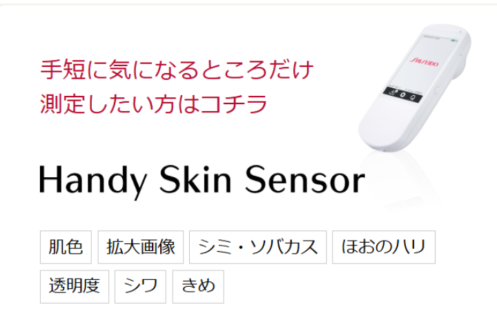 ハンディースキンセンサー紹介画像