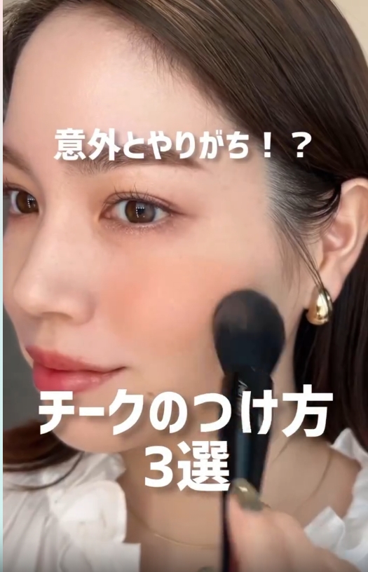 美容部員が教える！チークのつけ方３選