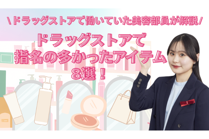ドラッグストアで指名の多かったアイテム8選表紙画像