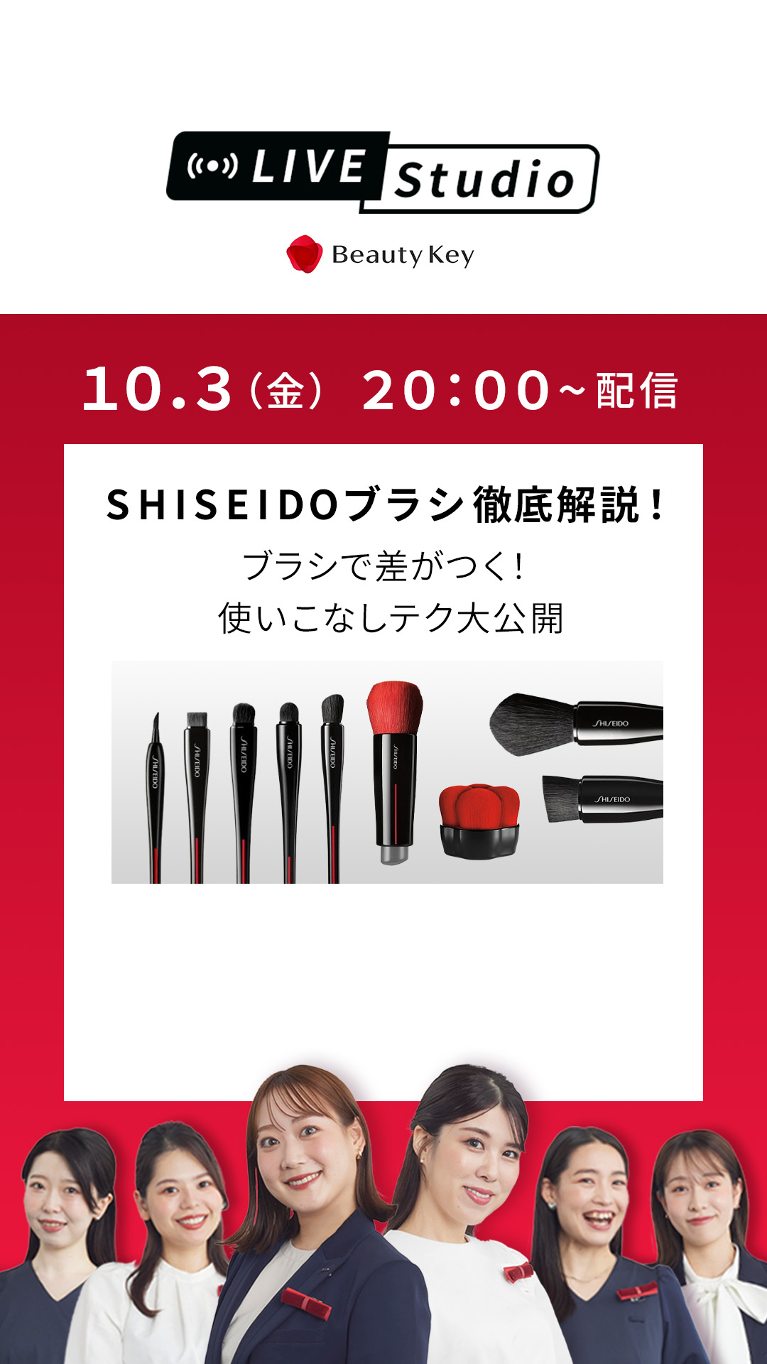 SHISEIDOブラシ 徹底解説 ライブ