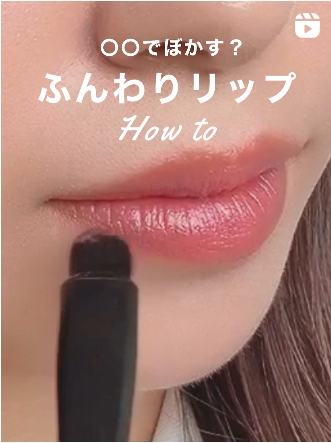 10秒くらいで簡単に!トレンドリップの作り方