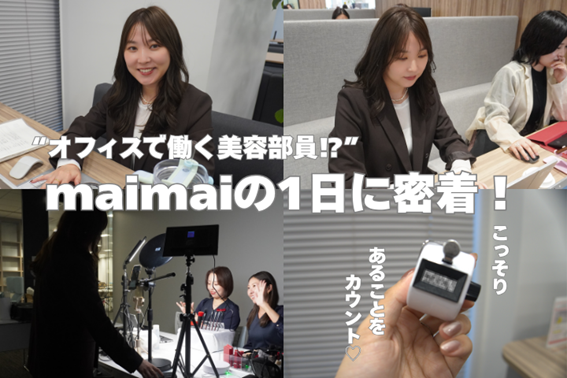 “オフィスで働く美容部員⁉”の1日に独占密着！   ～すぐに真似できる♪リアルな美容Tips盛りだくさん！～ 
