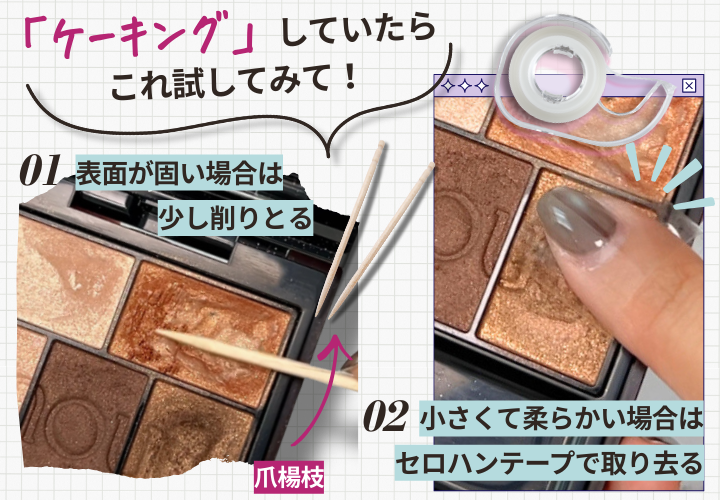 アイシャドウ　ケーキング　ブツブツ　固まった　ざらざら