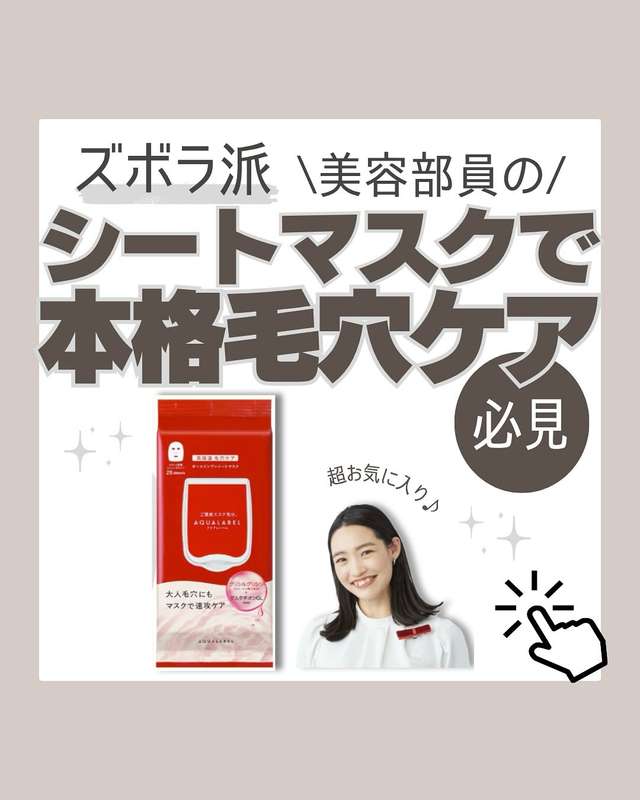 アクアレーベル シートマスク