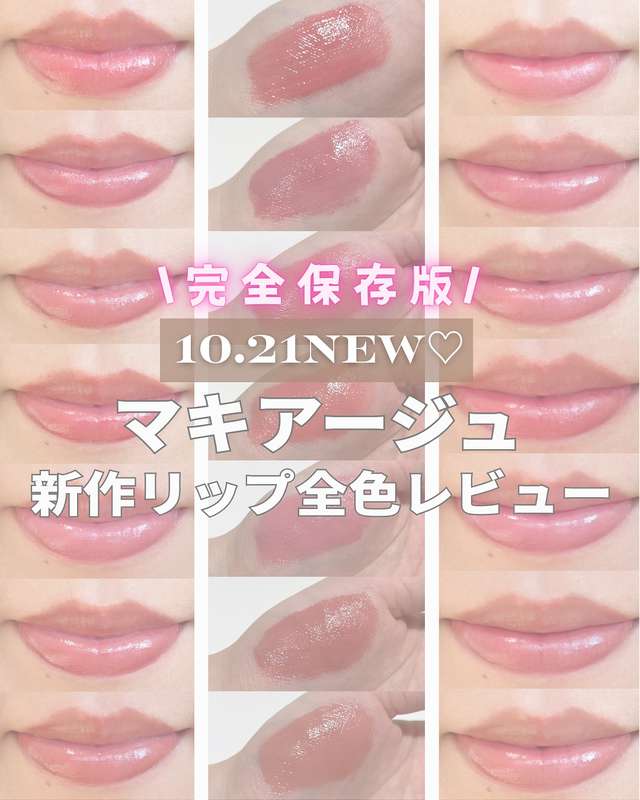 10.21NEW！マキアージュ　リップグロウボム　全色レビュー　Instagram