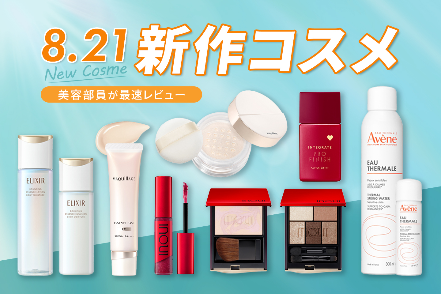 【8月の新商品】話題のアイテムを美容部員が最速レビュー!