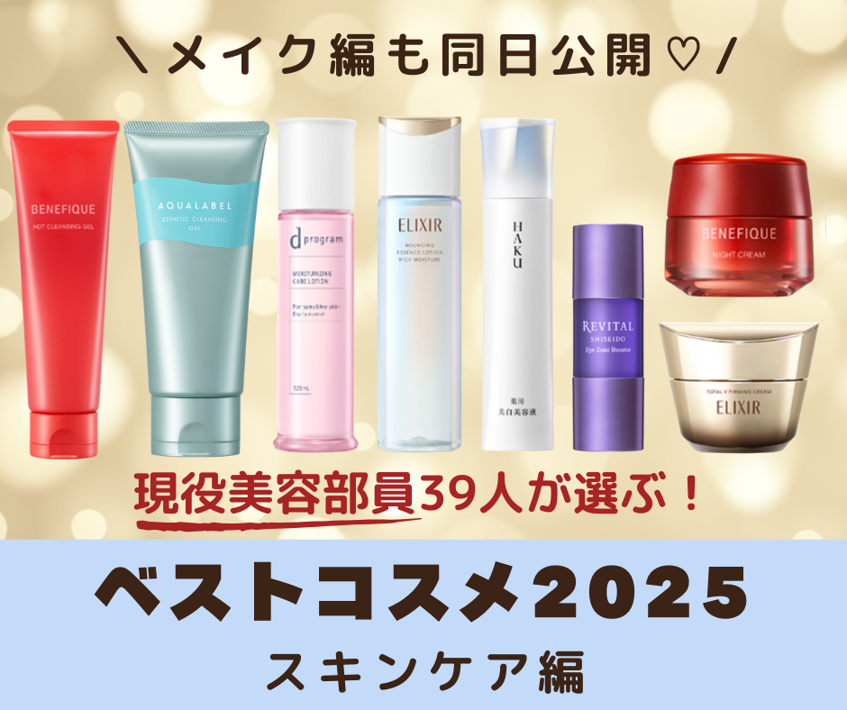 2025年ベストコスメスキンケア編