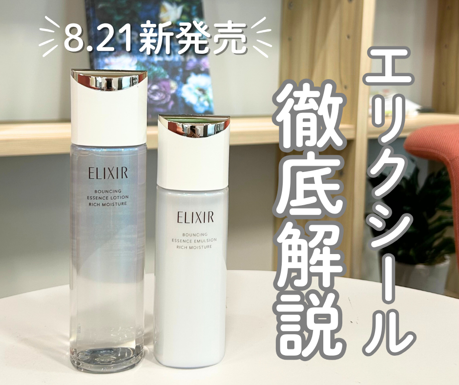 【8.21新発売】エリクシール新化粧水・乳液を徹底解説！新旧比較も♪