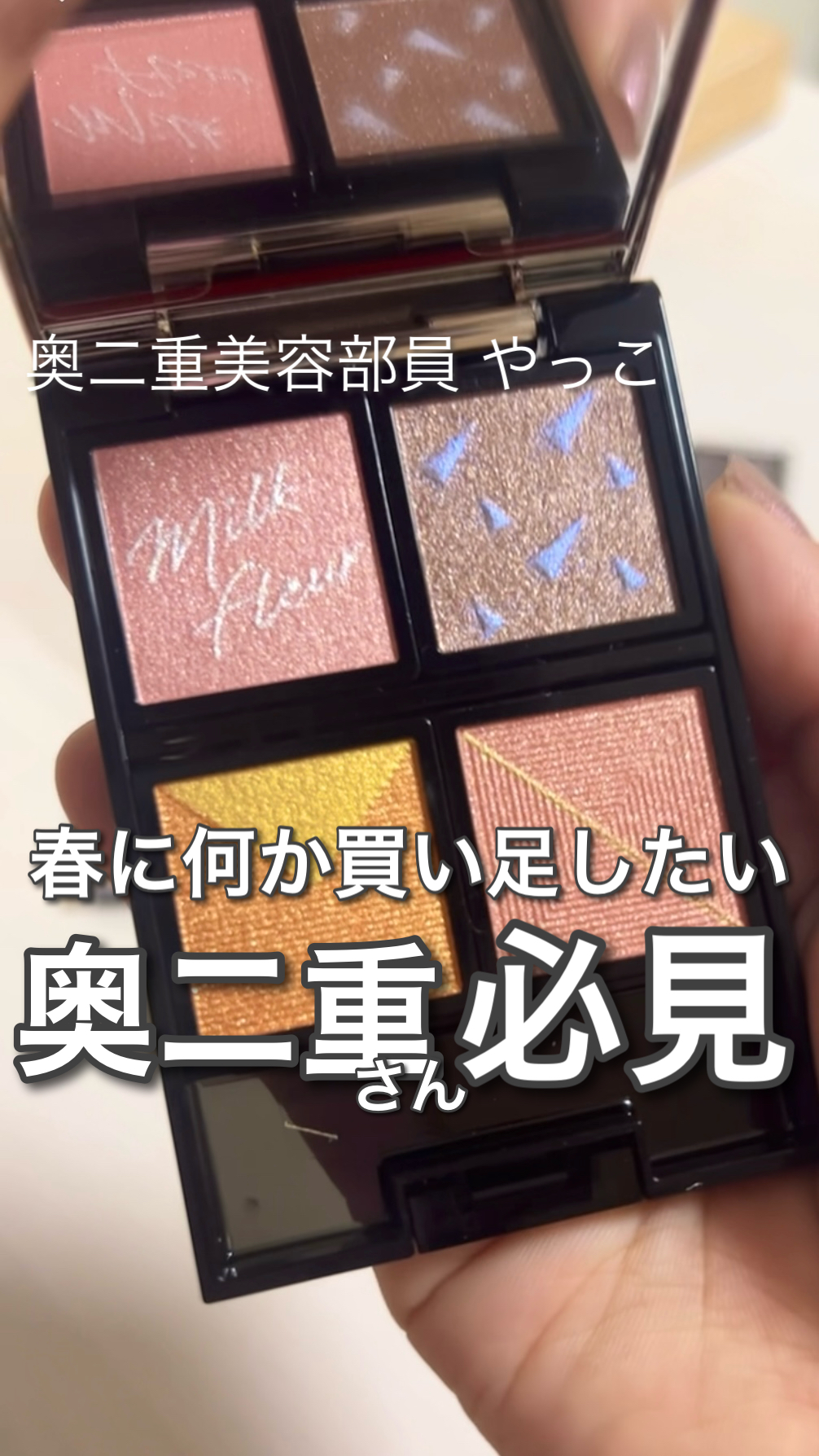 奥二重必見！おすすめの組み合わせ