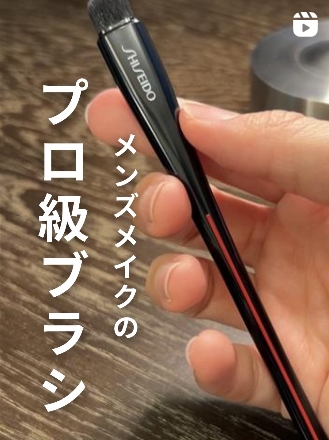 【メンズメイクにもおすすめ】プロが絶賛!仕上がりが格段に垢抜けるブラシ その名は『HANEN FUDE』